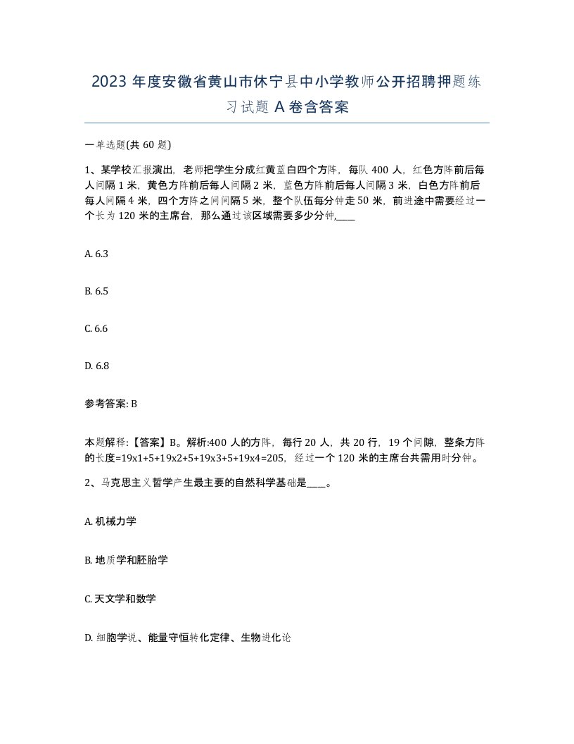 2023年度安徽省黄山市休宁县中小学教师公开招聘押题练习试题A卷含答案