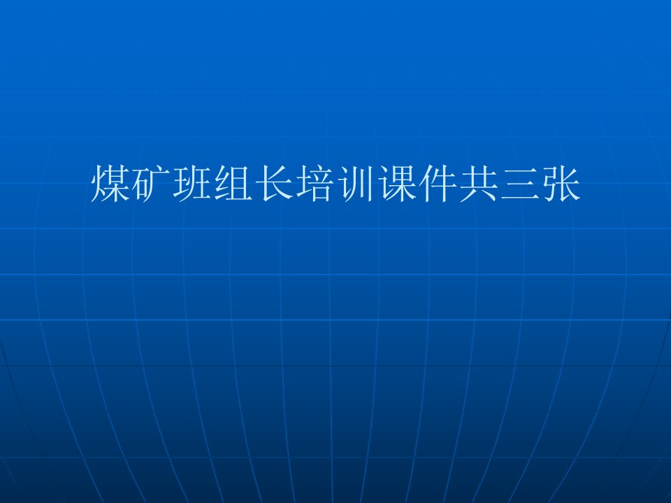 煤矿班组长培训课件共三张