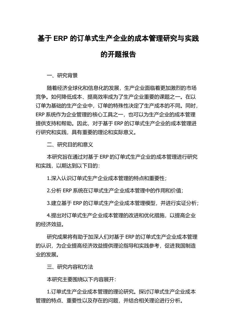 基于ERP的订单式生产企业的成本管理研究与实践的开题报告