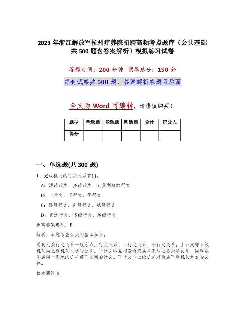 2023年浙江解放军杭州疗养院招聘高频考点题库公共基础共500题含答案解析模拟练习试卷