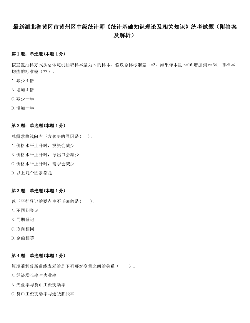 最新湖北省黄冈市黄州区中级统计师《统计基础知识理论及相关知识》统考试题（附答案及解析）