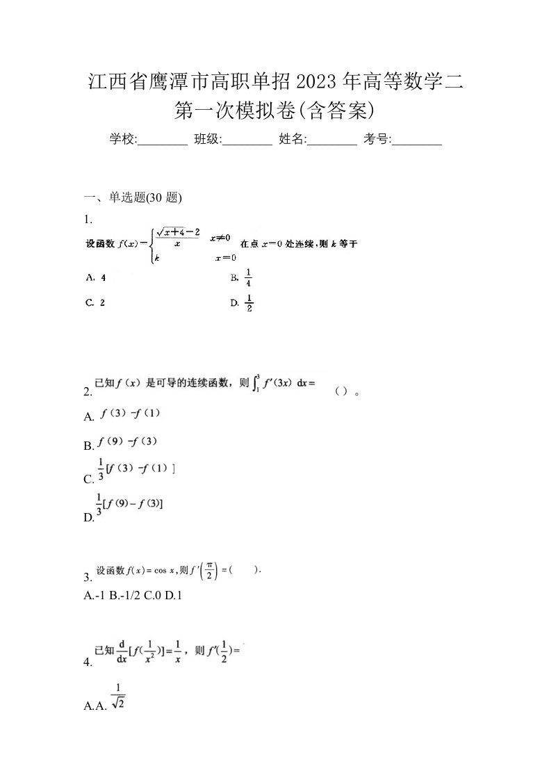 江西省鹰潭市高职单招2023年高等数学二第一次模拟卷含答案