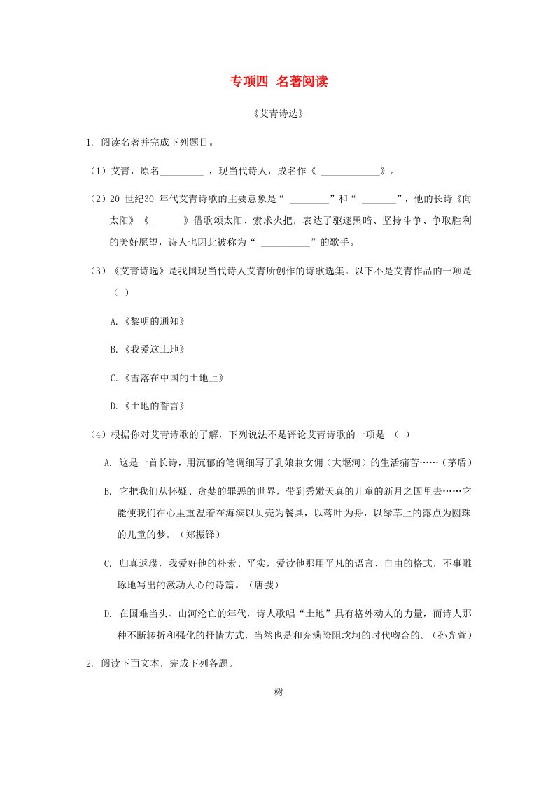 吉林省2024九年级语文上册专项训练四名著阅读新人教版