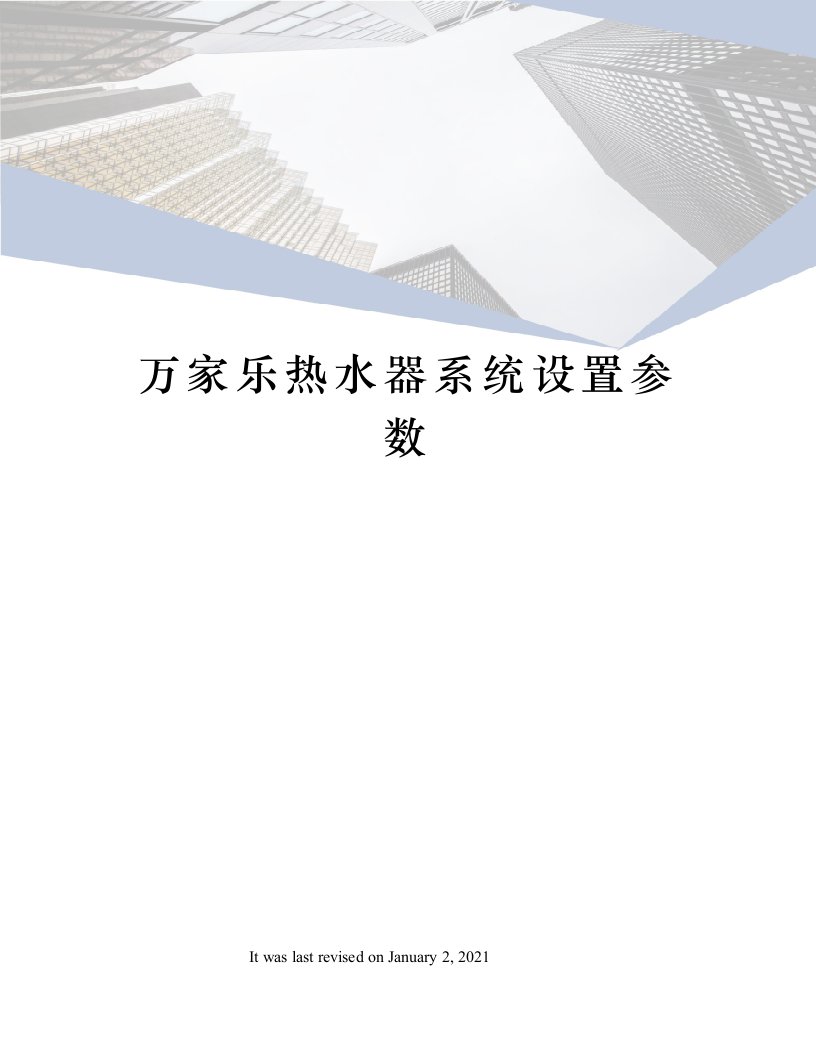 万家乐热水器系统设置参数