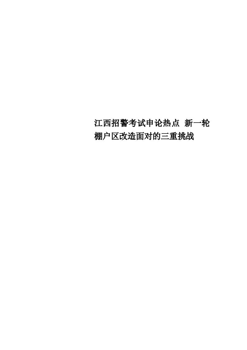 江西招警考试申论热点新一轮棚户区改造面对的三重挑战