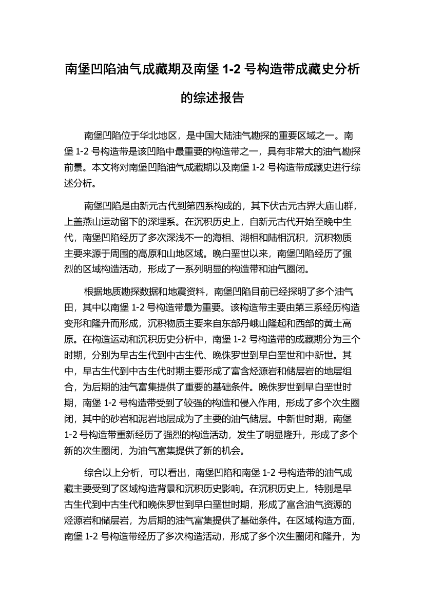 南堡凹陷油气成藏期及南堡1-2号构造带成藏史分析的综述报告