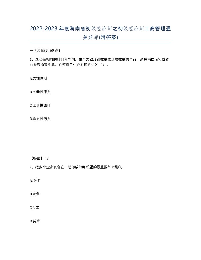 2022-2023年度海南省初级经济师之初级经济师工商管理通关题库附答案