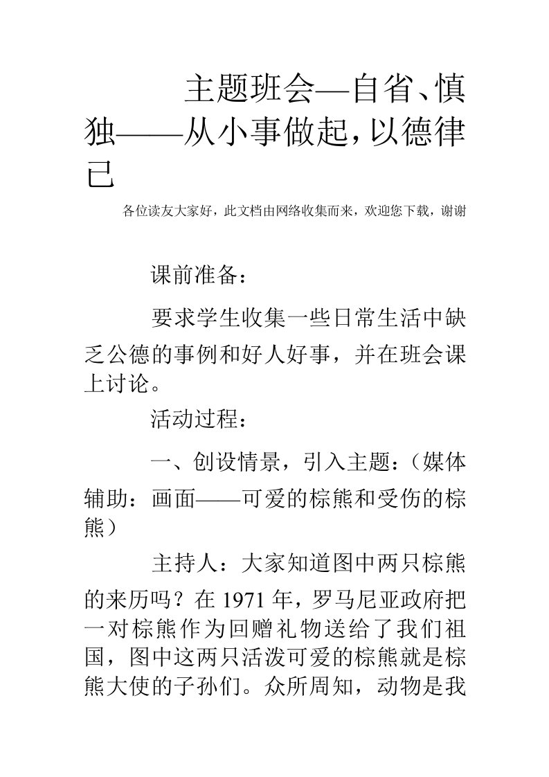 主题班会自省慎独从小事做起-以德律已