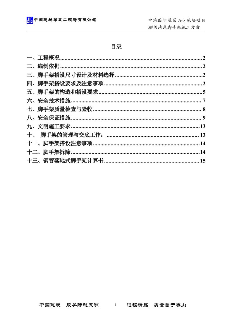 钢管落地式脚手架施工方案