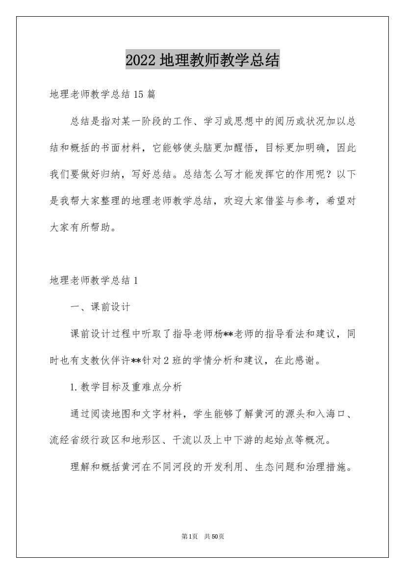 2022地理教师教学总结_3