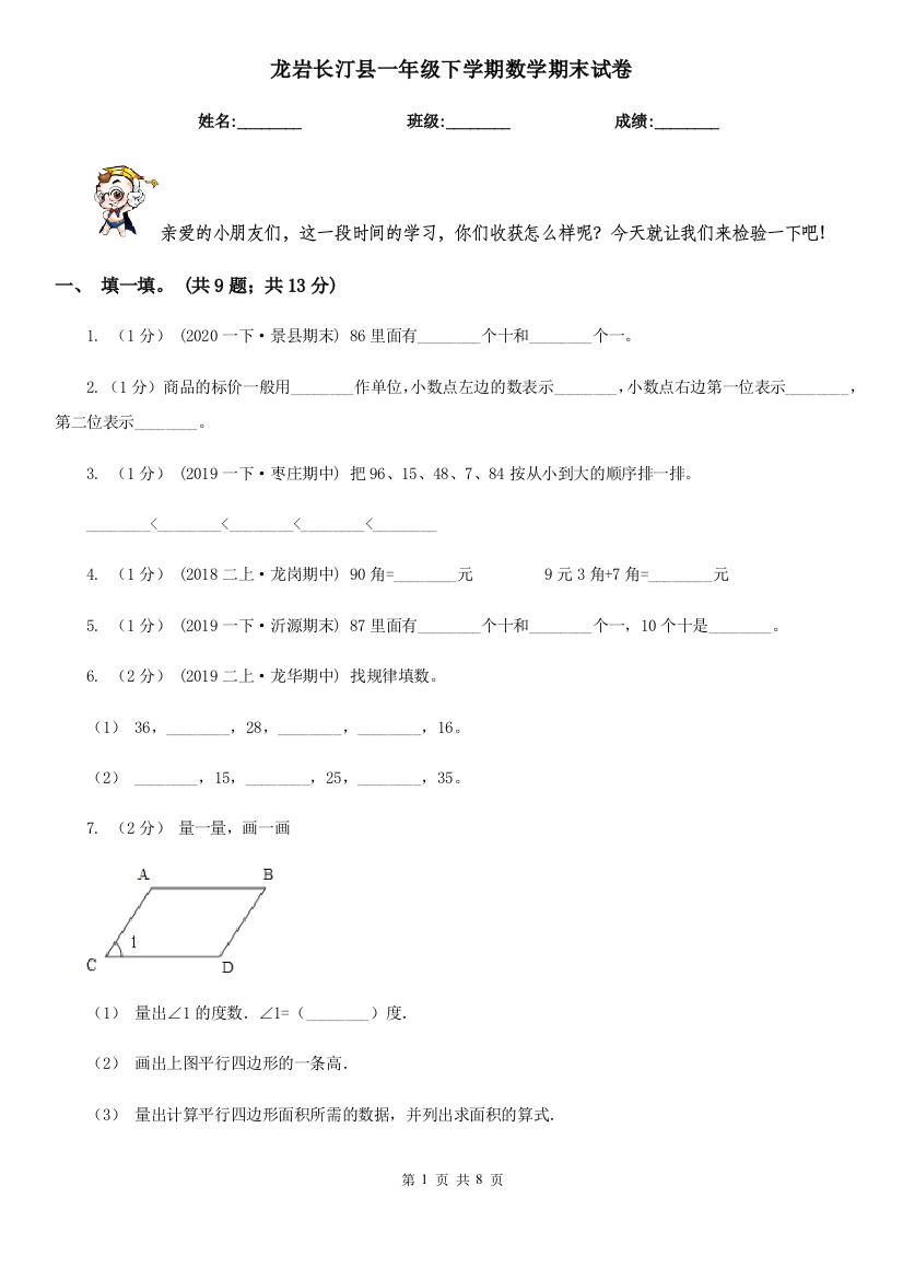 龙岩长汀县一年级下学期数学期末试卷