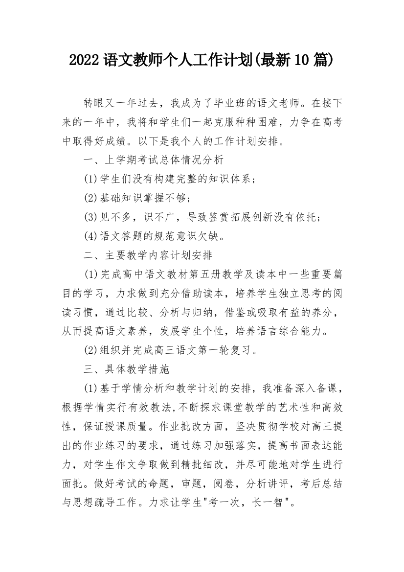 2022语文教师个人工作计划(最新10篇)