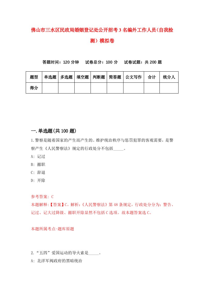 佛山市三水区民政局婚姻登记处公开招考3名编外工作人员自我检测模拟卷第4期