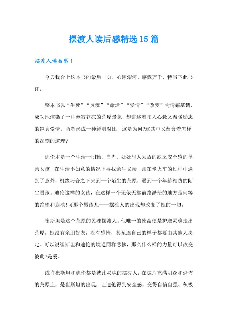 摆渡人读后感精选15篇