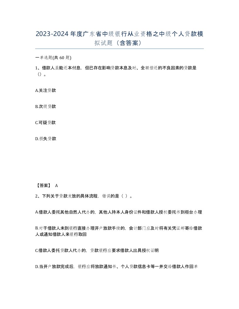 2023-2024年度广东省中级银行从业资格之中级个人贷款模拟试题含答案