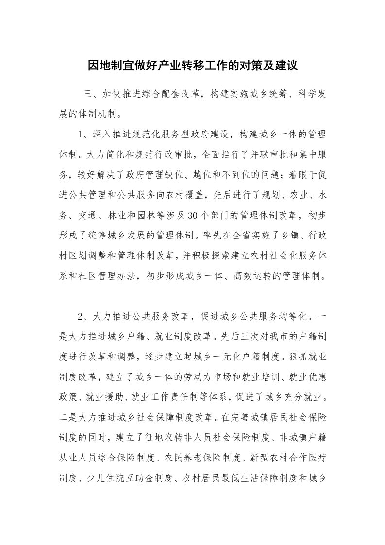 心得体会范文_工作心得体会_因地制宜做好产业转移工作的对策及建议