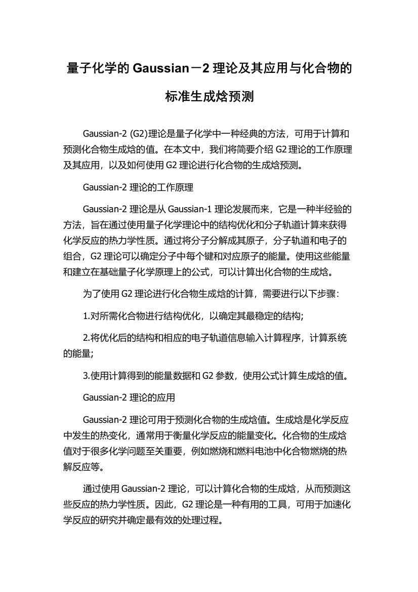 量子化学的Gaussian－2理论及其应用与化合物的标准生成焓预测