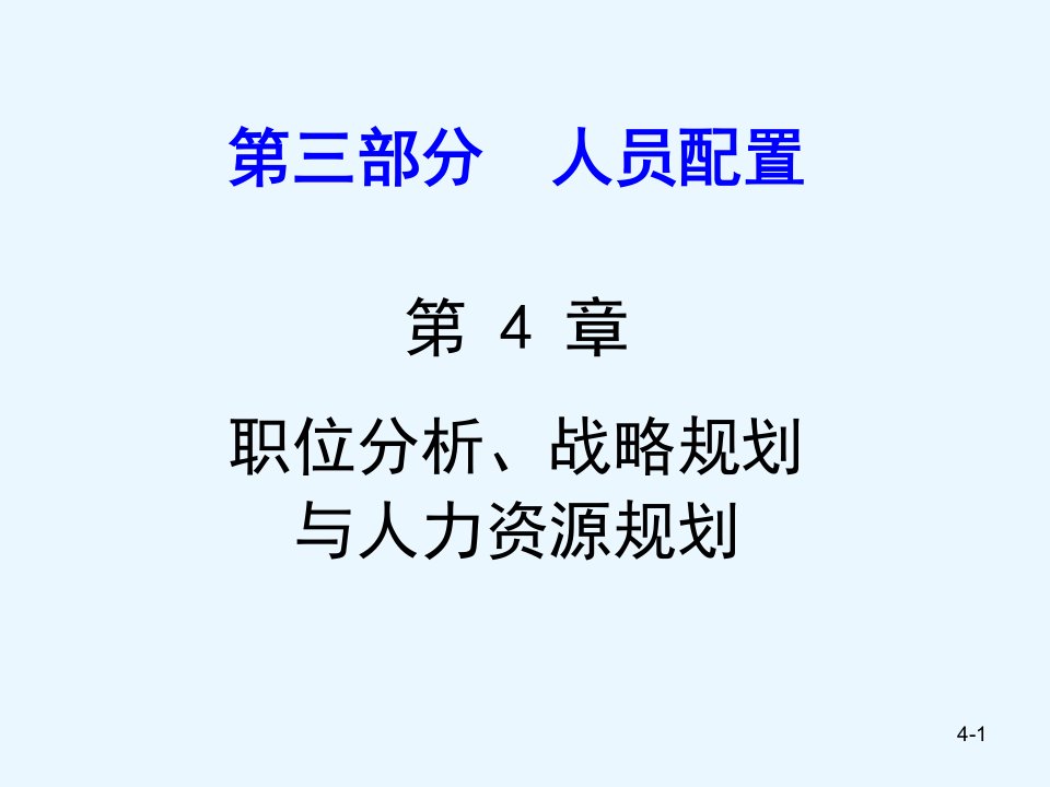 职位分析和人力资源管理规划