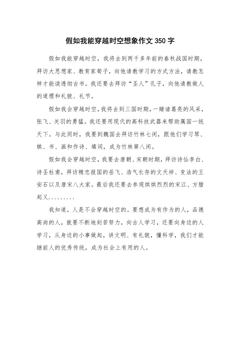 假如我能穿越时空想象作文350字