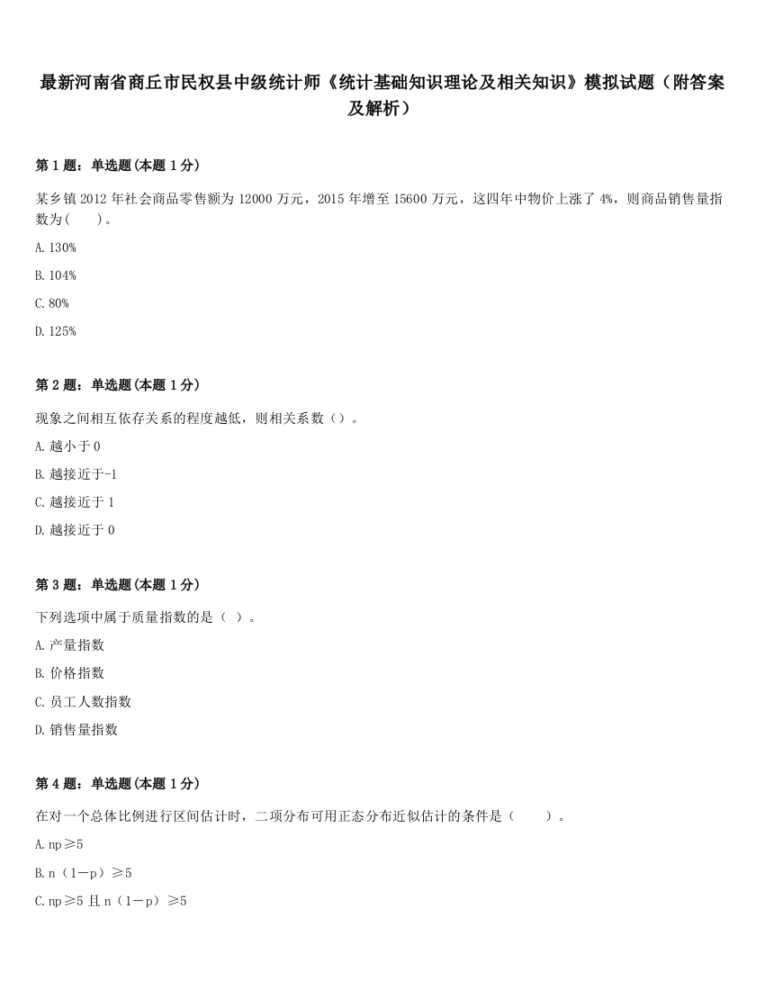 最新河南省商丘市民权县中级统计师《统计基础知识理论及相关知识》模拟试题（附答案及解析）