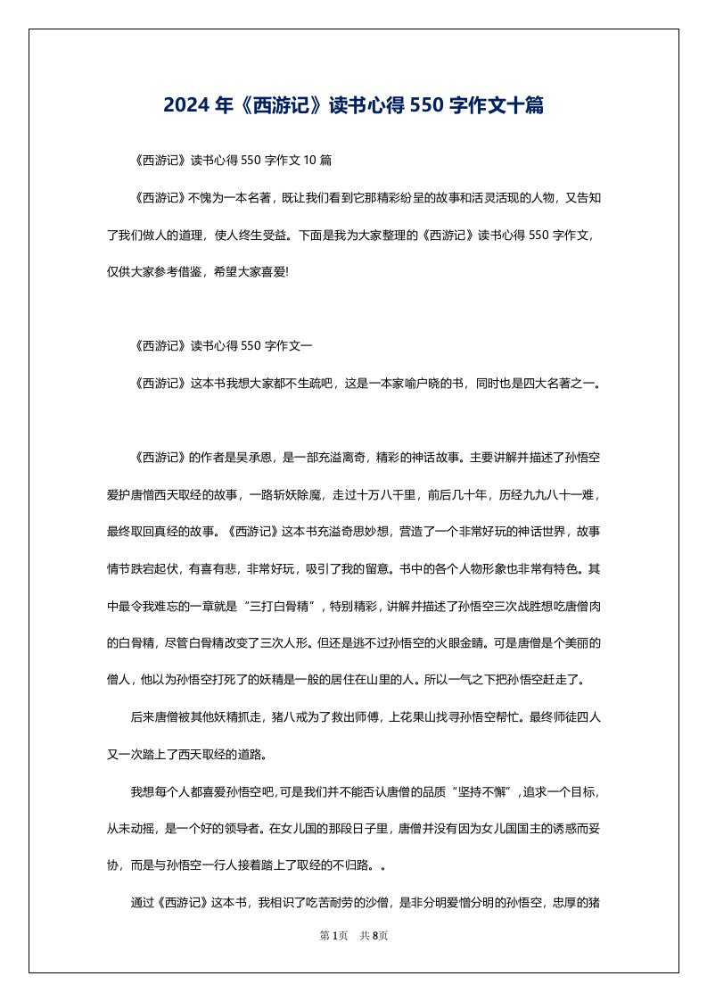 2024年《西游记》读书心得550字作文十篇