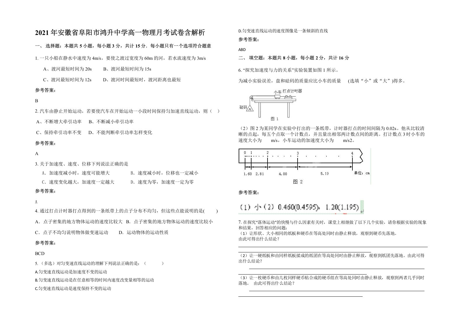 2021年安徽省阜阳市鸿升中学高一物理月考试卷含解析