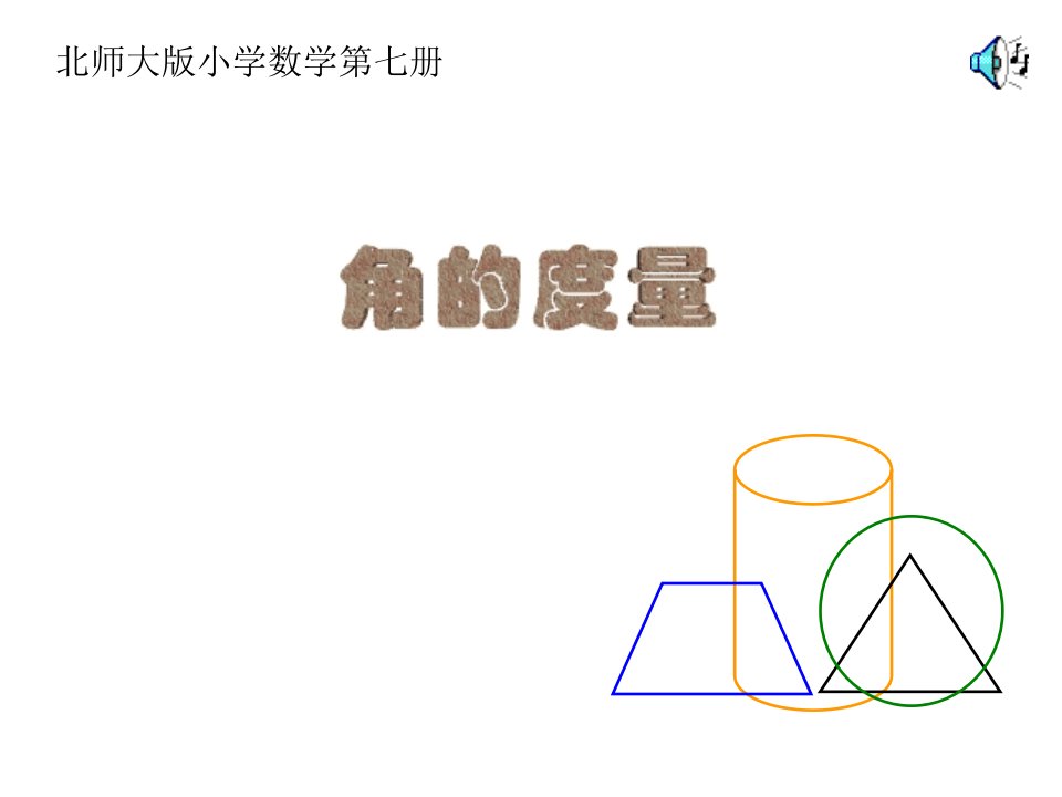 北师大版数学四年级上册《角的度量》课件