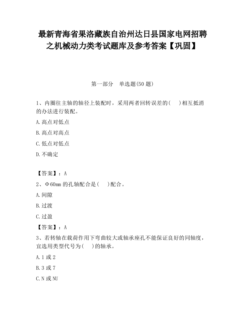 最新青海省果洛藏族自治州达日县国家电网招聘之机械动力类考试题库及参考答案【巩固】