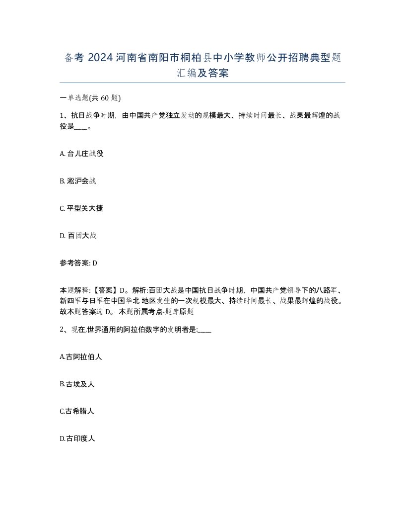 备考2024河南省南阳市桐柏县中小学教师公开招聘典型题汇编及答案