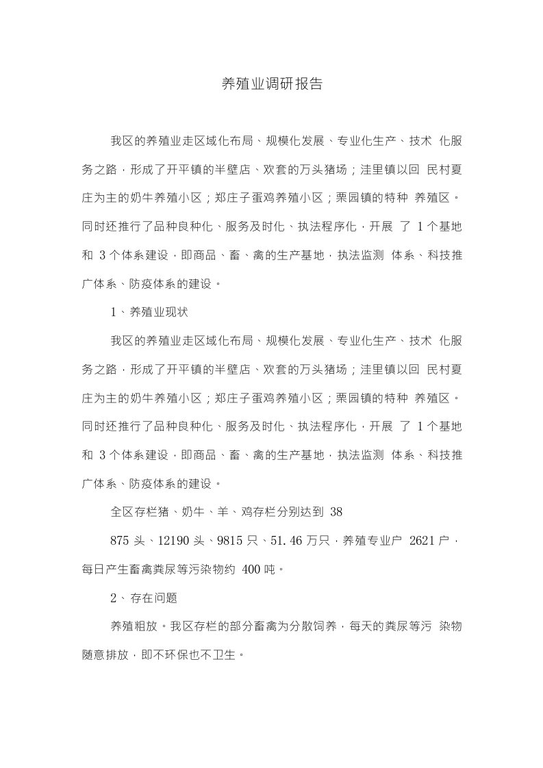 养殖业调研报告