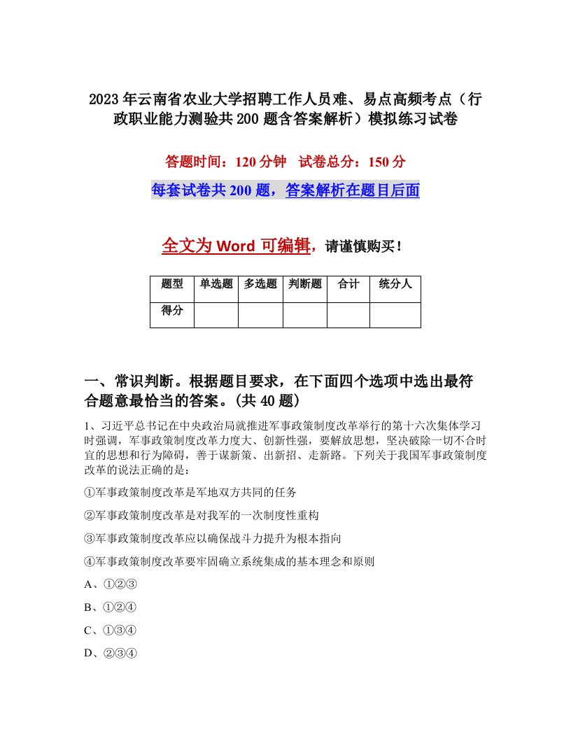 2023年云南省农业大学招聘工作人员难易点高频考点行政职业能力测验共200题含答案解析模拟练习试卷