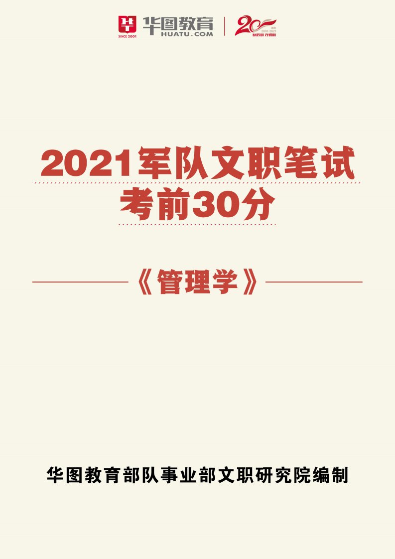 2021年军队文职笔试考前30分【管理学】