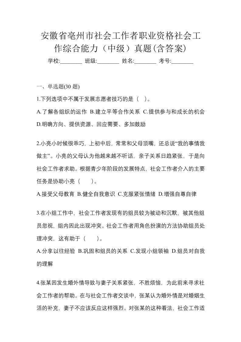 安徽省亳州市社会工作者职业资格社会工作综合能力中级真题含答案