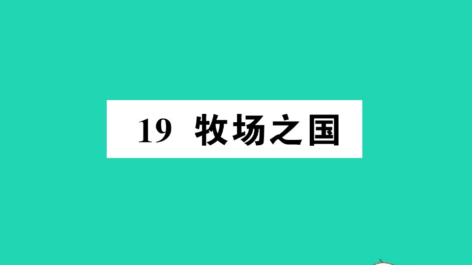 五年级语文下册第七单元19牧场之国作业课件新人教版