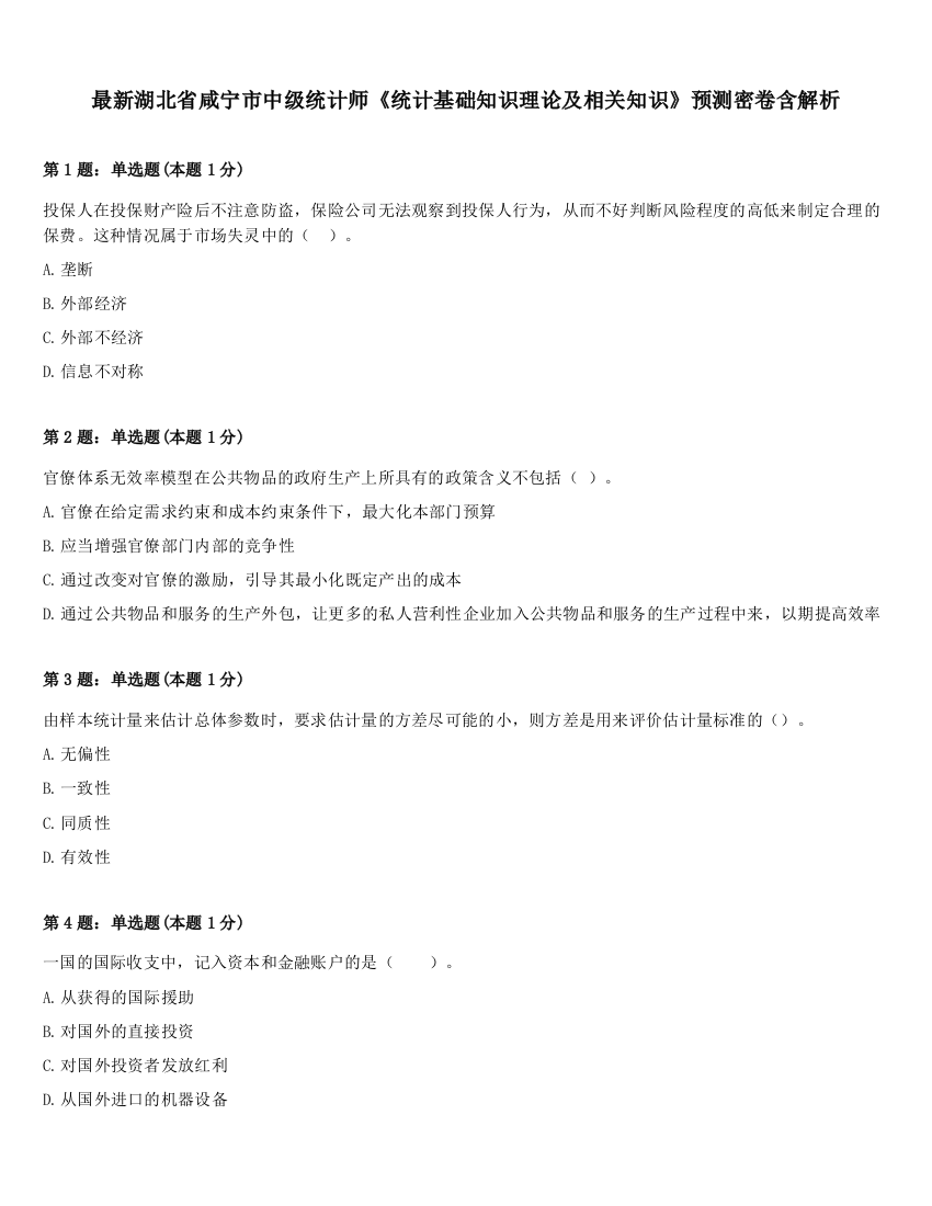 最新湖北省咸宁市中级统计师《统计基础知识理论及相关知识》预测密卷含解析