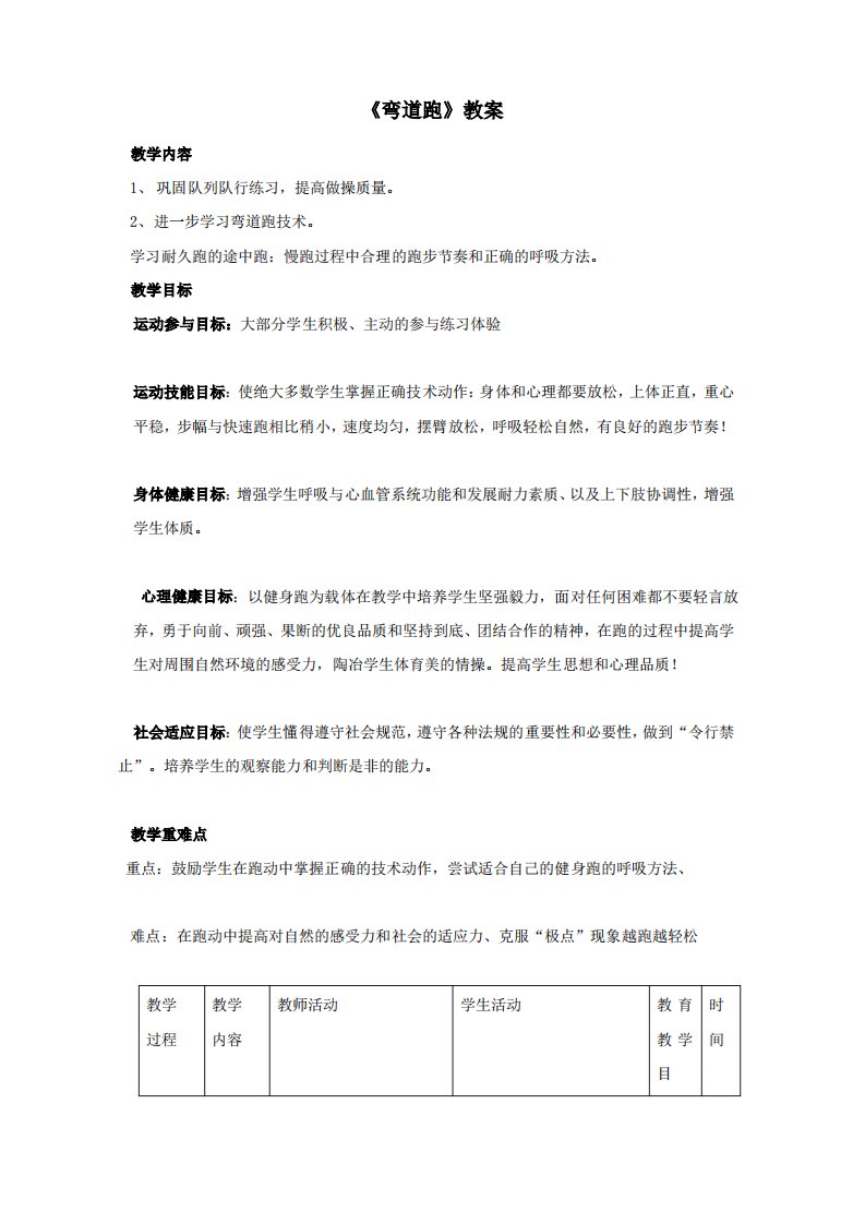 人教版八年级体育《弯道跑》教案