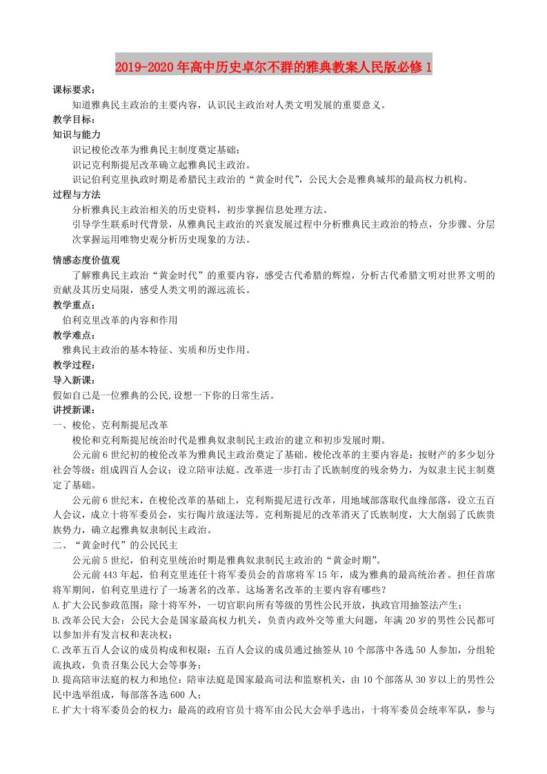 2019-2020年高中历史卓尔不群的雅典教案人民版必修1