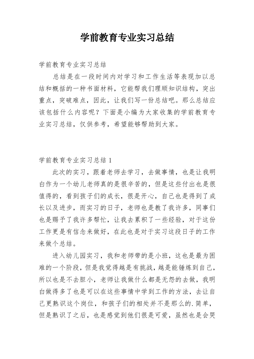 学前教育专业实习总结_28