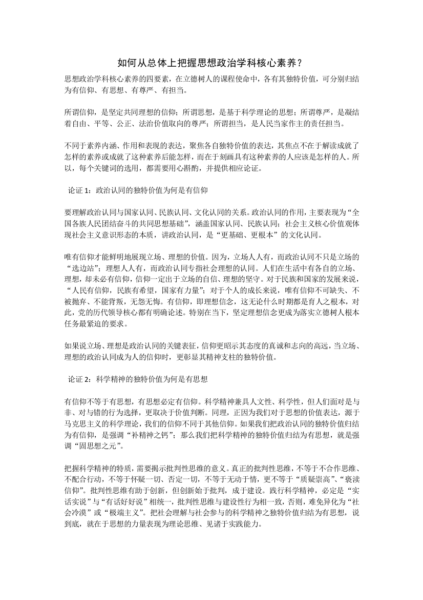 把握思想政治学科核心素养