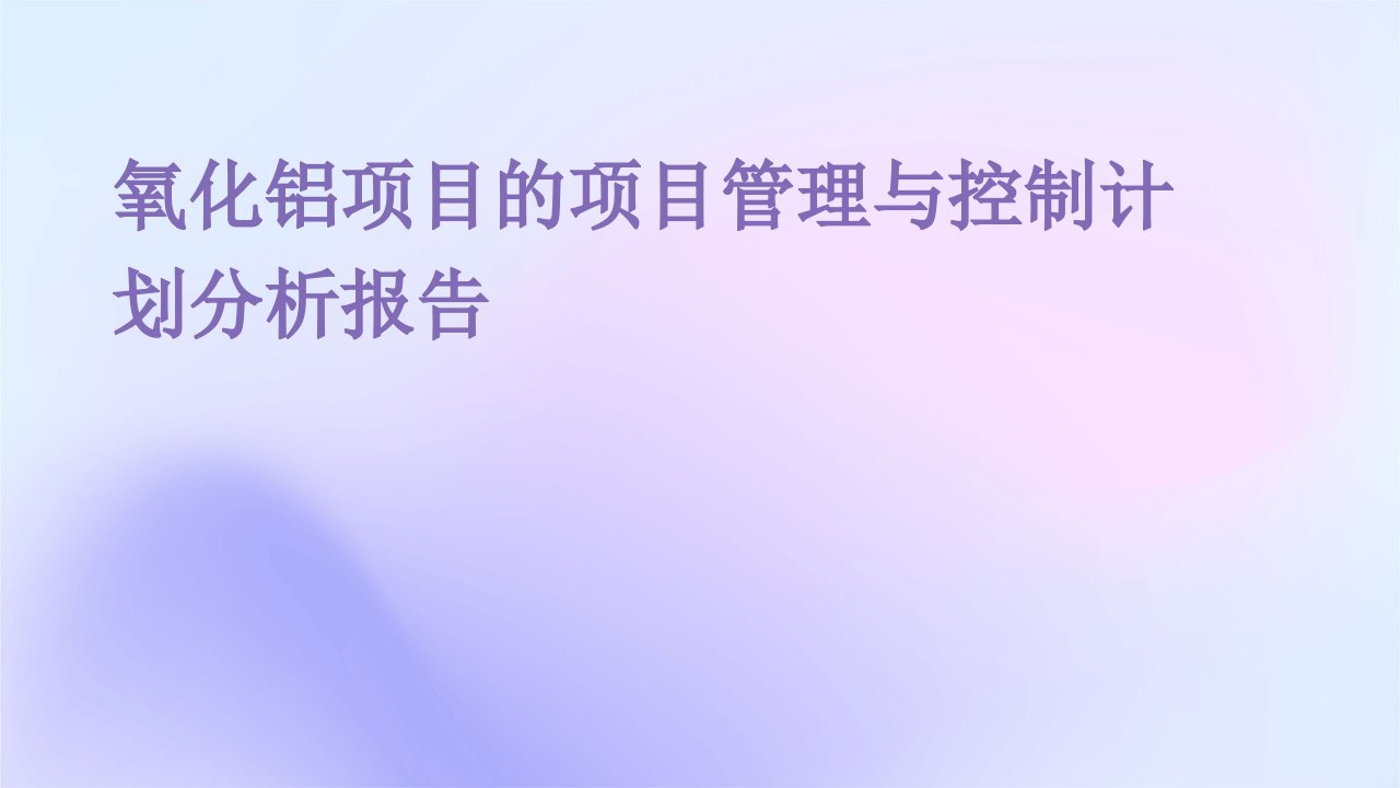 氧化铝项目的项目管理与控制计划分析报告