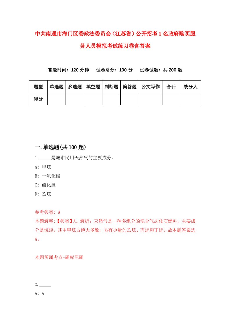 中共南通市海门区委政法委员会江苏省公开招考1名政府购买服务人员模拟考试练习卷含答案8