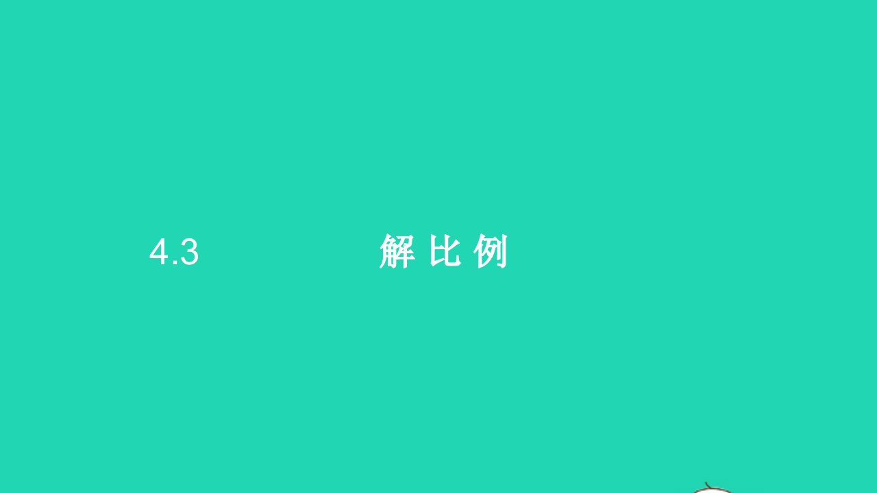 六年级数学下册4比例3解比例课件2新人教版