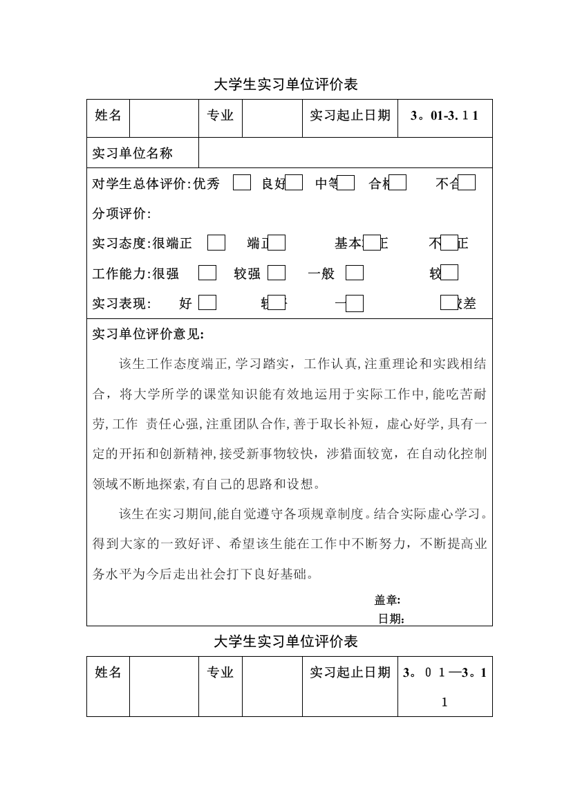 大学生实习单位评价表