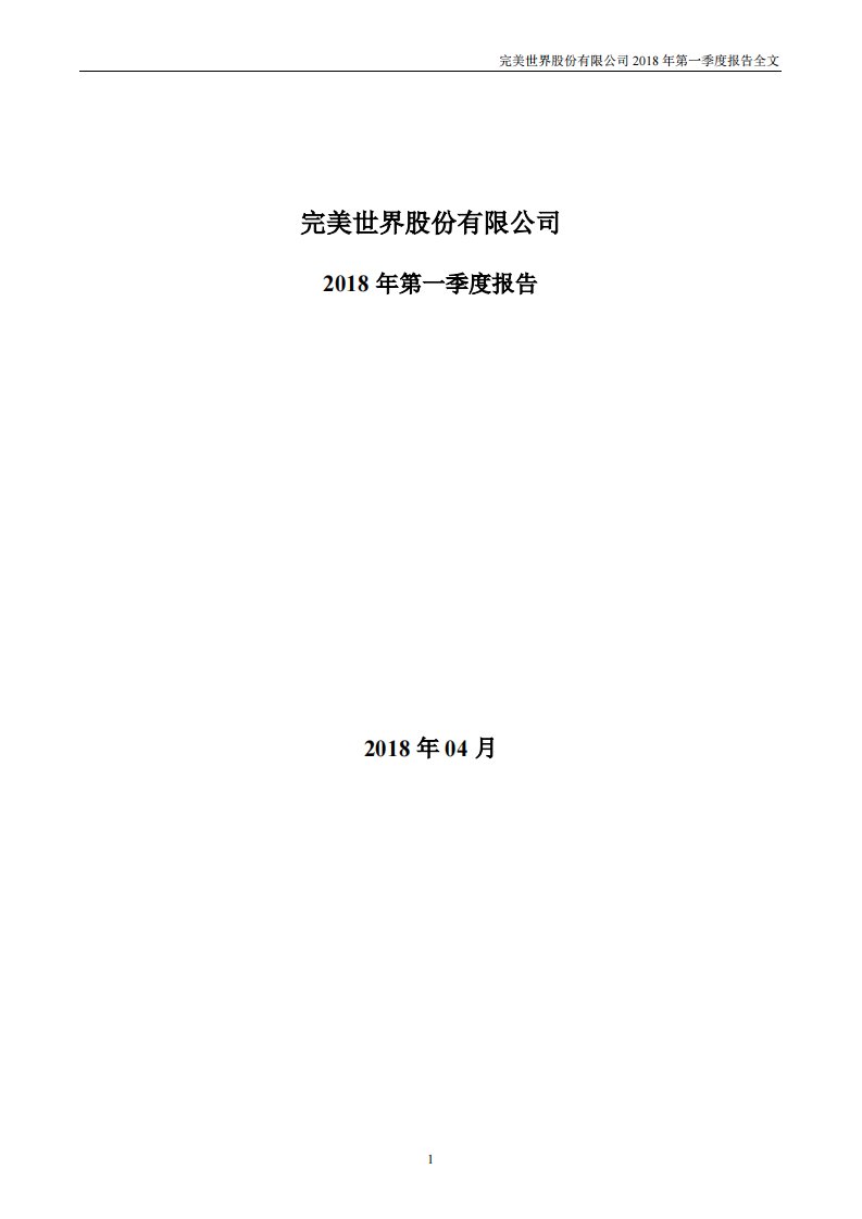 深交所-完美世界：2018年第一季度报告全文-20180421