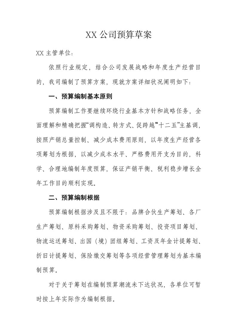 公司预算编制方案