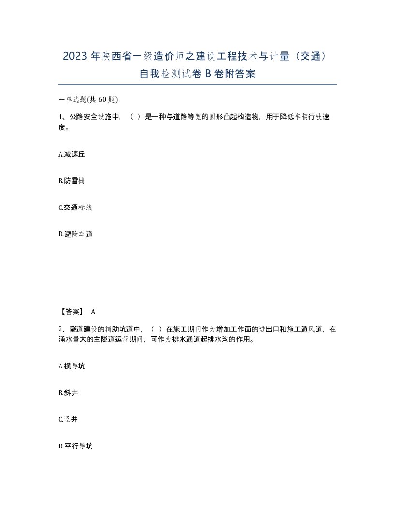 2023年陕西省一级造价师之建设工程技术与计量交通自我检测试卷B卷附答案