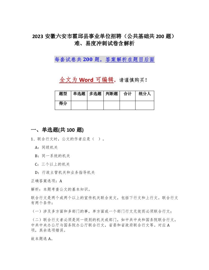 2023安徽六安市霍邱县事业单位招聘公共基础共200题难易度冲刺试卷含解析