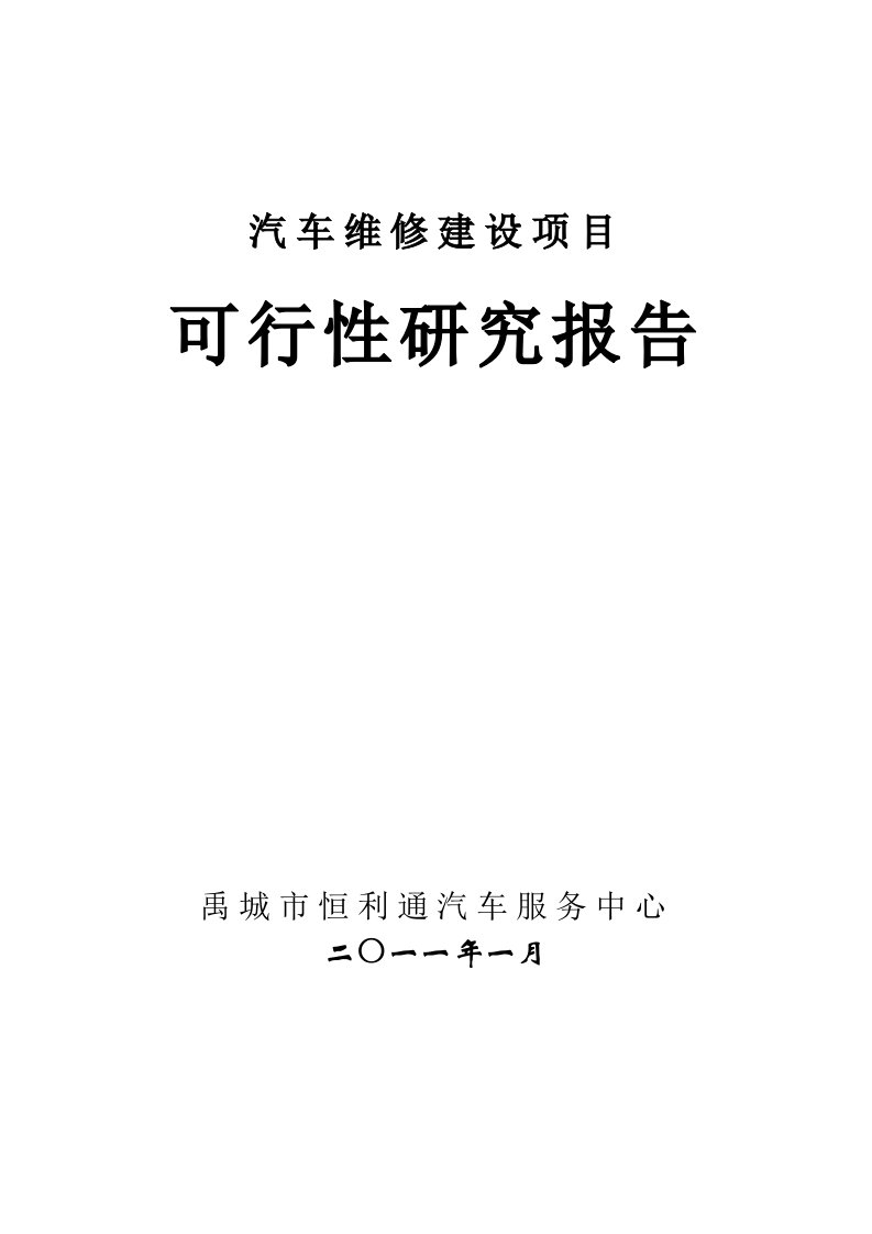 汽车维修项目可行性报告