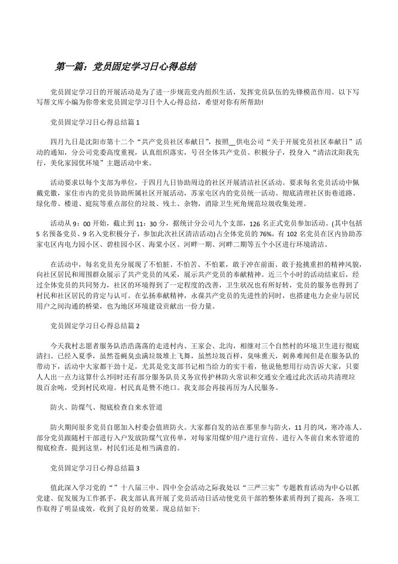 党员固定学习日心得总结[精选合集][修改版]