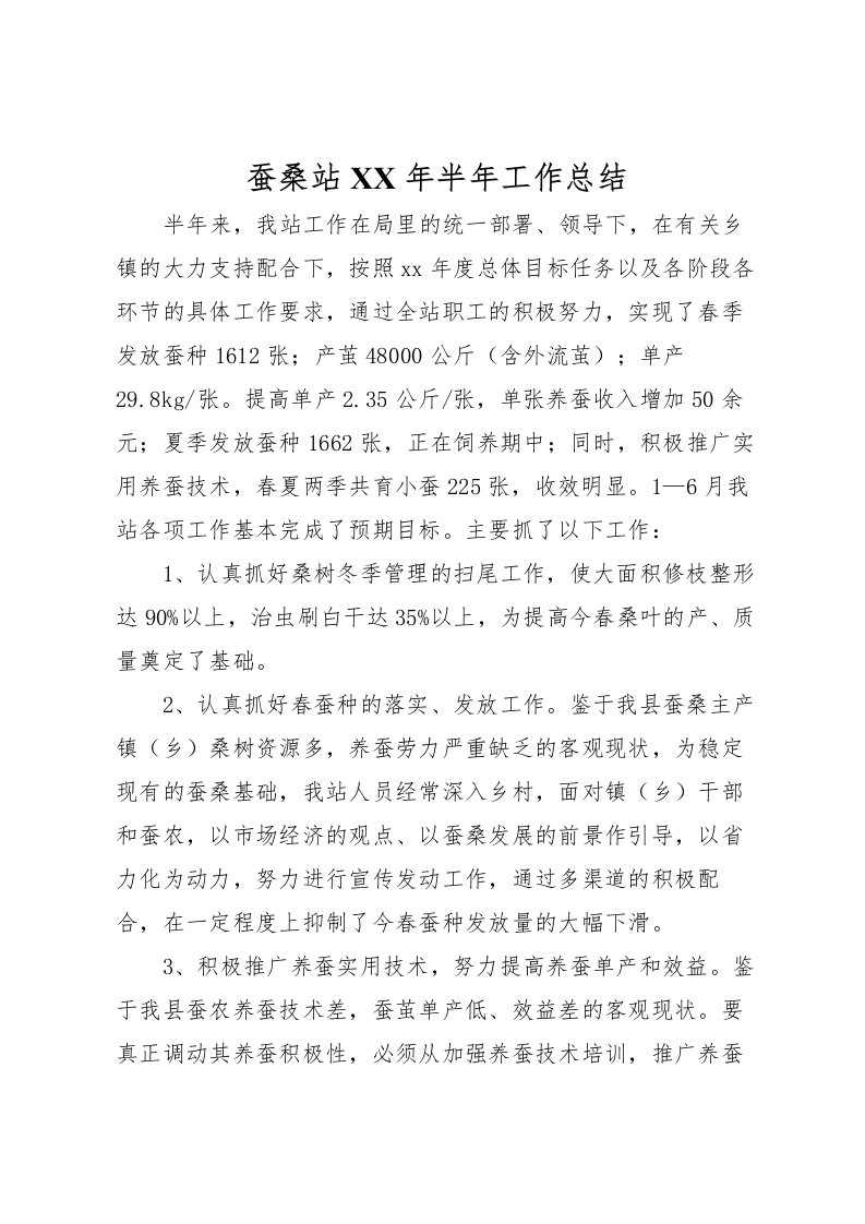 2022-蚕桑站年半年工作总结